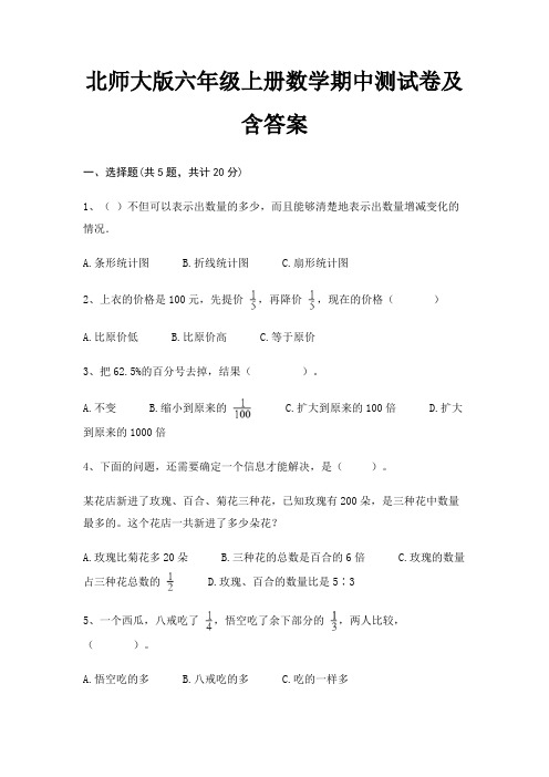 北师大版六年级上册数学期中测试卷及含答案(综合卷)