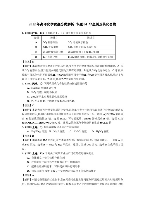 2018版高三化学一轮复习5年真题分类：专题04 非金属及其化合物 Word版含答案