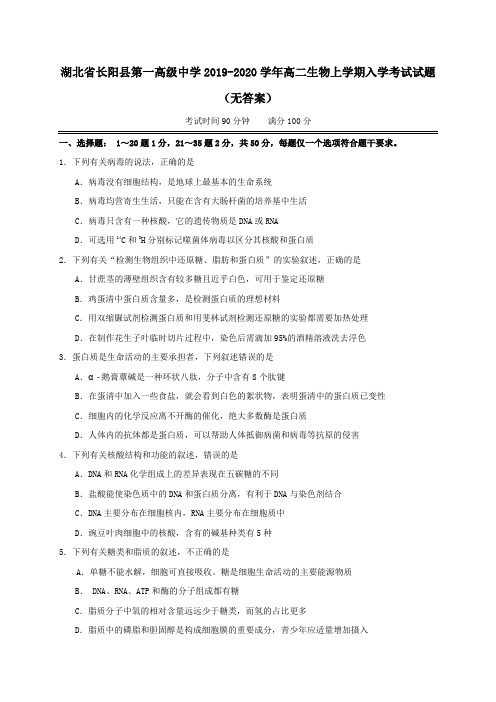 湖北省长阳县第一高级中学2019_2020学年高二生物上学期入学考试试题(无答案)