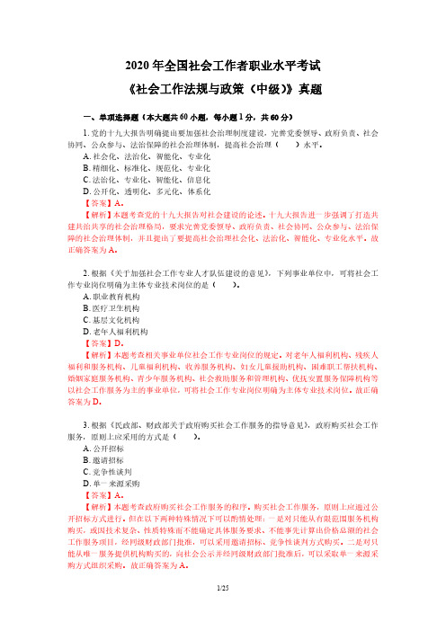 2020 年全国社会工作者职业水平考试《社会工作法规与政策(中级)》真题