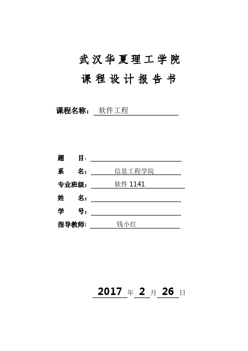 软件1141软件工程课设任务书