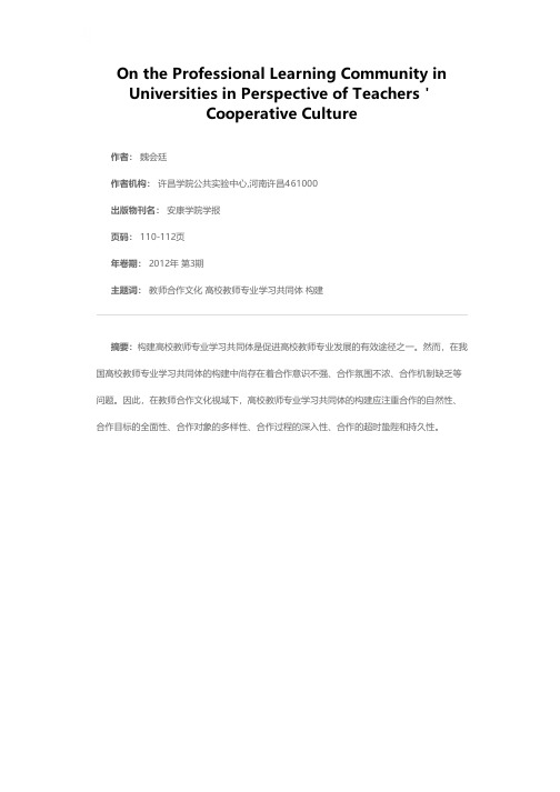 教师合作文化视域下高校教师专业学习共同体的构建