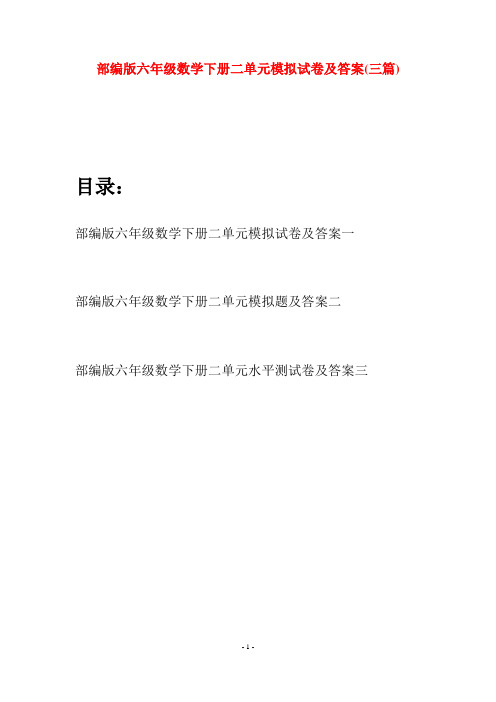 部编版六年级数学下册二单元模拟试卷及答案(三套)