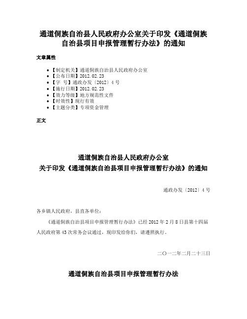 通道侗族自治县人民政府办公室关于印发《通道侗族自治县项目申报管理暂行办法》的通知