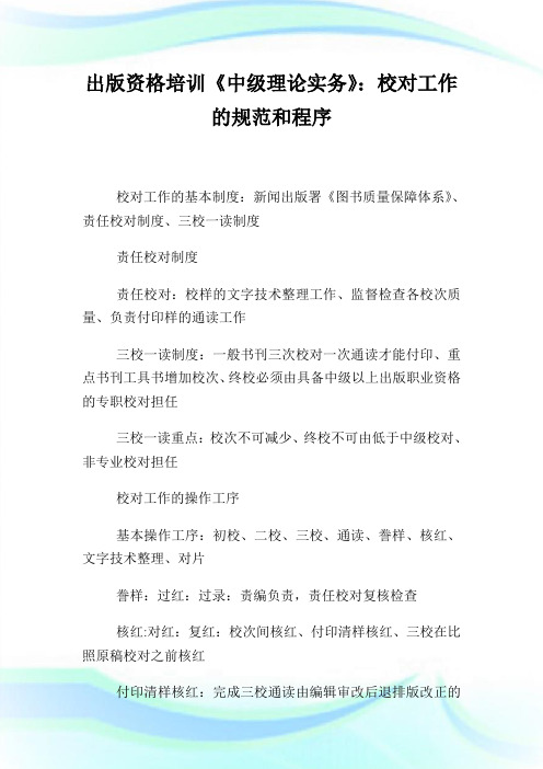 出版资格培训《中级理论实务》：校对工作的规范和程序(2)完整篇.doc