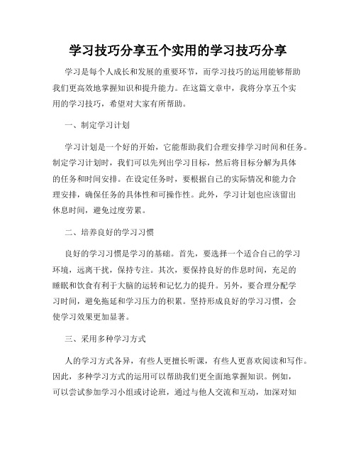 学习技巧分享五个实用的学习技巧分享