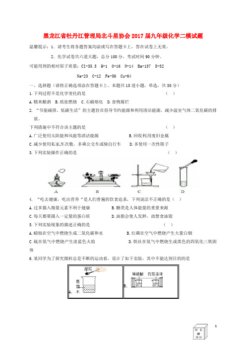 黑龙江省牡丹江管理局北斗星协会2017届九年级化学二模试题