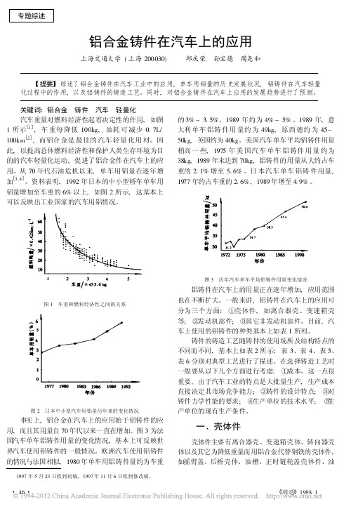 铝合金铸件在汽车上的应用_邱庆荣