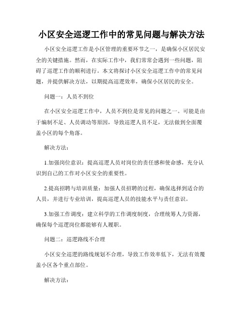 小区安全巡逻工作中的常见问题与解决方法