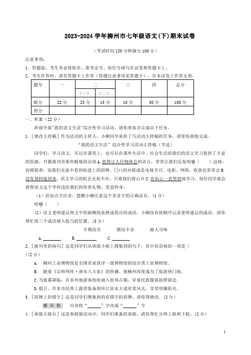 2023-2024学年柳州市七年级语文(下)期末试卷附答案详析