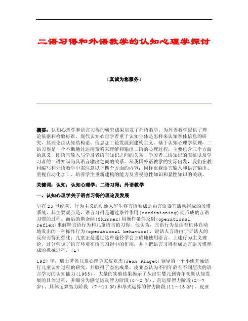 【教育学论文】二语习得和外语教学的认知心理学探讨