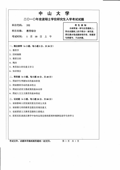 2010年中山大学332教育综合考研试题