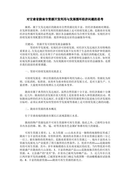 对甘肃省陇南市资源开发利用与发展循环经济问题的思考