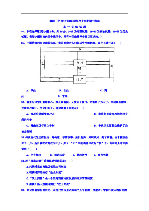 江西省抚州市南城县第一中学2017-2018学年高一上学期期中考试文科综合历史试题 Word版含答案