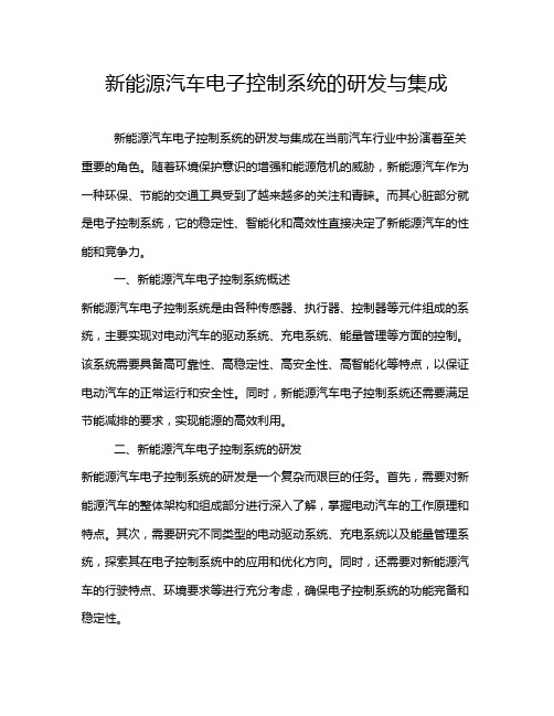 新能源汽车电子控制系统的研发与集成