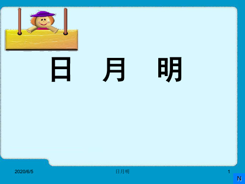 部编本一年级语文上册日月明ppt教学课件