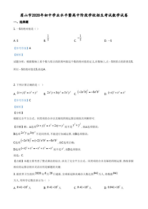 精品解析：四川省眉山市2020年中考数学试题(解析版).pdf