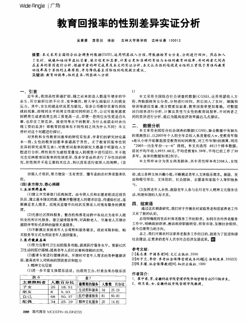 教育回报率的性别差异实证分析