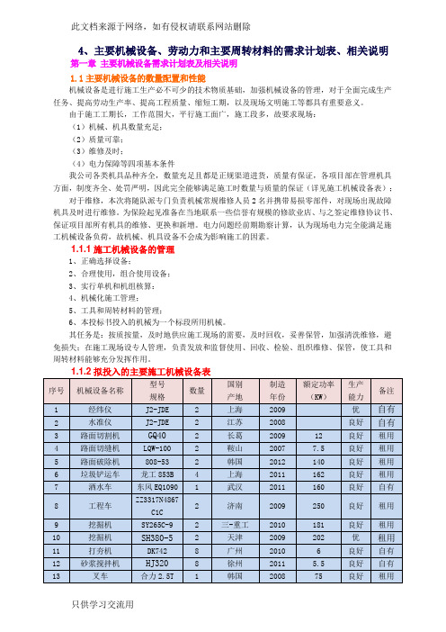 4、主要机械设备、劳动力和主要周转材料的需求计划表、相关说明教学内容