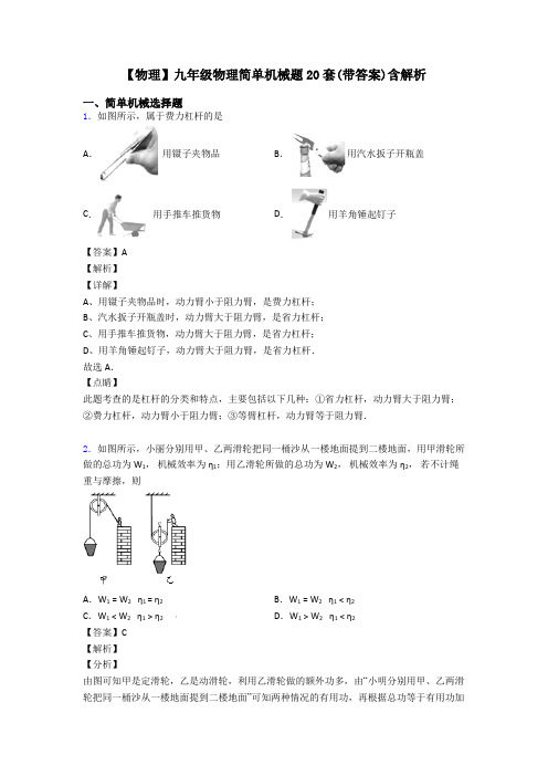 【物理】九年级物理简单机械题20套(带答案)含解析