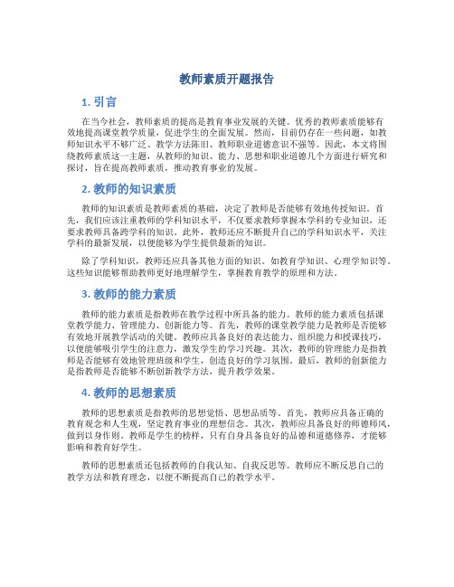 教师素质开题报告