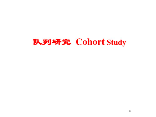 临床流行病学：队列研究  Cohort Study