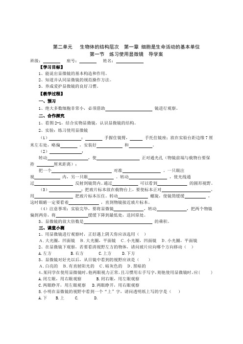 2.1.1  练习使用显微镜 导学案