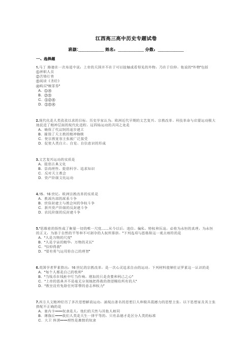 江西高三高中历史专题试卷带答案解析
