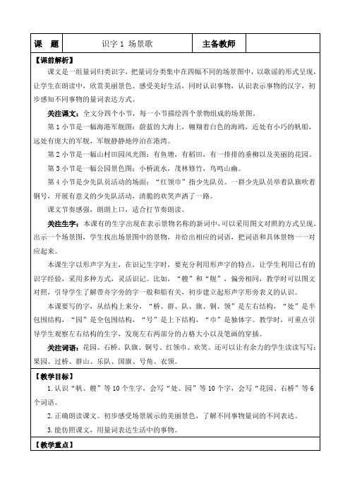 识字1场景歌优质教案