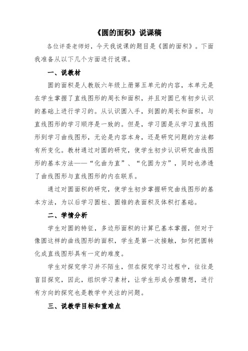 小学数学《圆的面积》评职称招录教师面试精品说课稿