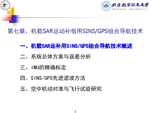 合导航第九讲机载SAR运动补偿