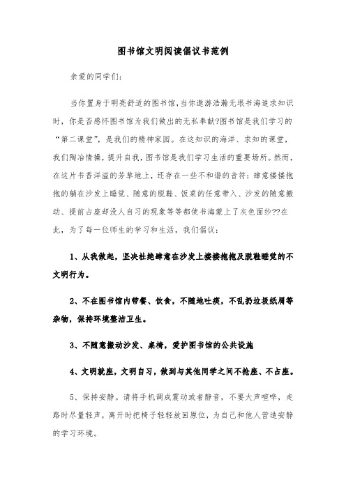 图书馆文明阅读倡议书范例（2篇）