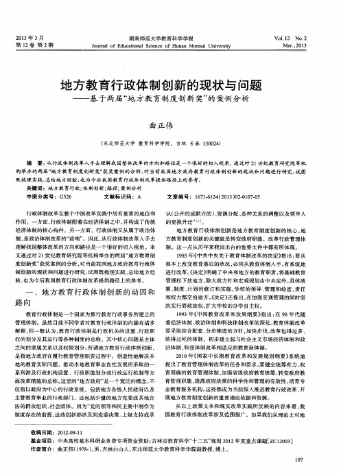 地方教育行政体制创新的现状与问题——基于两届＂地方教育制度创新奖＂的案例分析