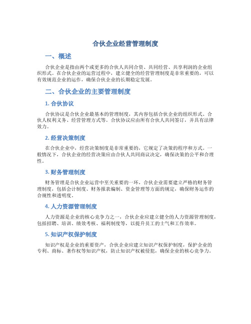 合伙企业经营管理制度