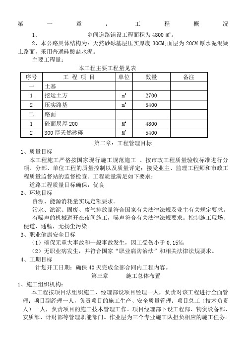 农村道路硬化工程施工组织设计