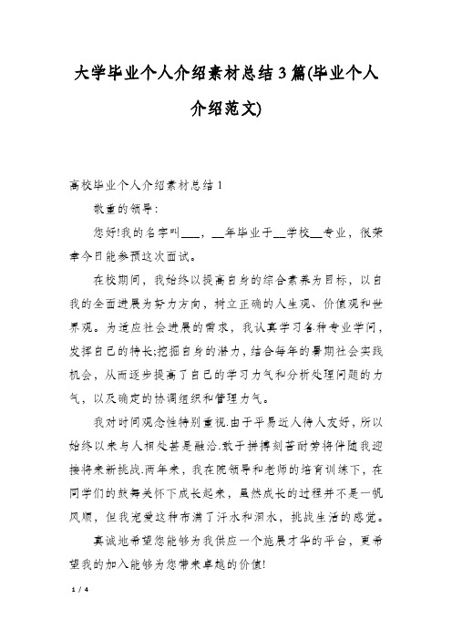 大学毕业个人介绍素材总结3篇(毕业个人介绍范文)