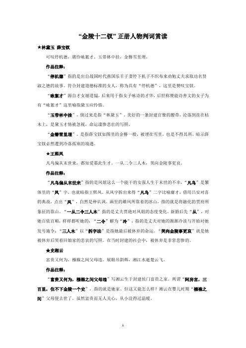 江苏省启东中学高中语文苏教版选修《红楼梦选读》阅读资料素材金陵十二钗红楼阅读1