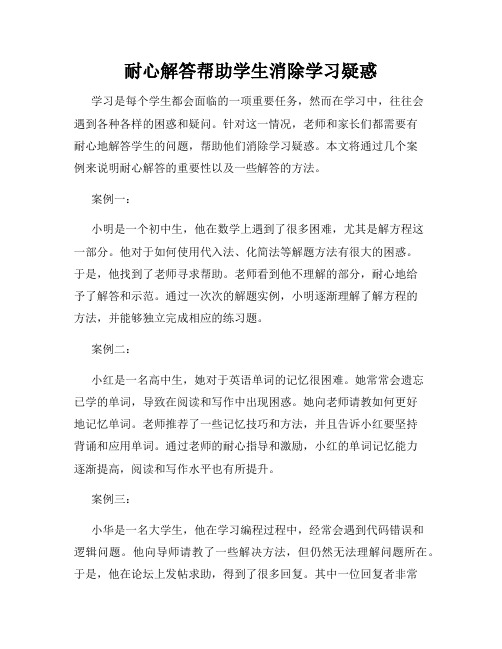 耐心解答帮助学生消除学习疑惑