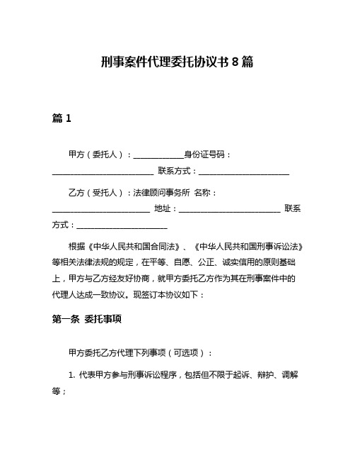 刑事案件代理委托协议书8篇