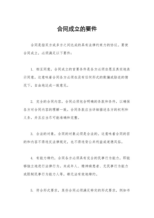 合同成立的要件