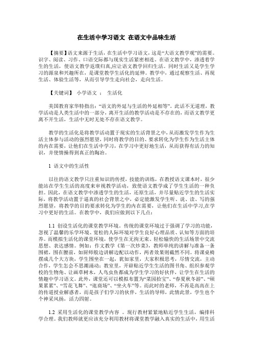 在生活中学习语文 在语文中品味生活