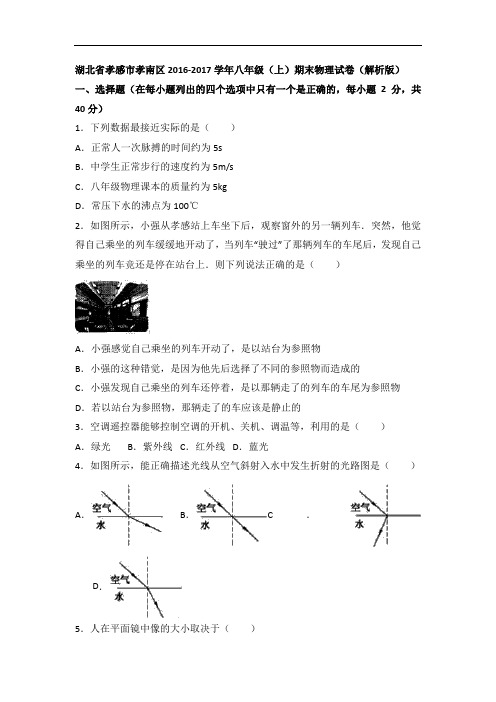 【初中物理】湖北省孝感市孝南区2016-2017学年八年级(上)期末物理试卷(解析版) 人教版