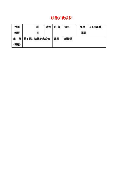 八年级政治下册第5课法律护我成长教案首师大版
