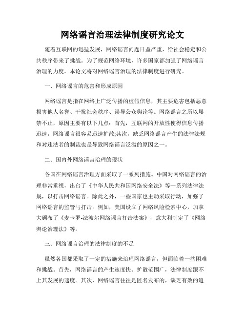 网络谣言治理法律制度研究论文