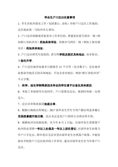 毕业生户口迁出注意事项