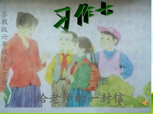 2016春最新小学苏教版语文六下习作七《给老师的一封信》ppt作文课件21优质课件