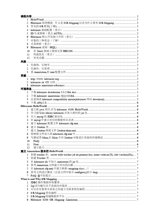 超级全马士兵hibernate学习笔记(WORD整理版)