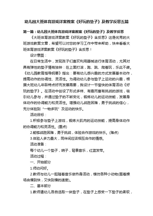 幼儿园大班体育游戏详案教案《好玩的垫子》及教学反思五篇