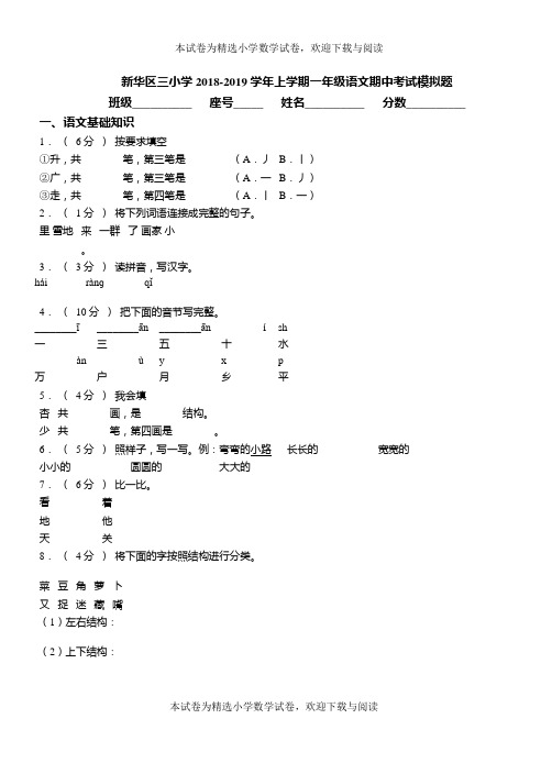 新华区三小学2018-2019学年上学期一年级语文期中考试模拟题(1)