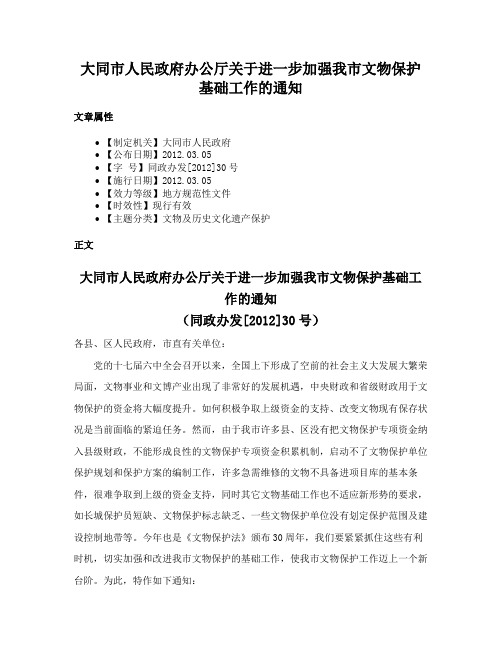 大同市人民政府办公厅关于进一步加强我市文物保护基础工作的通知